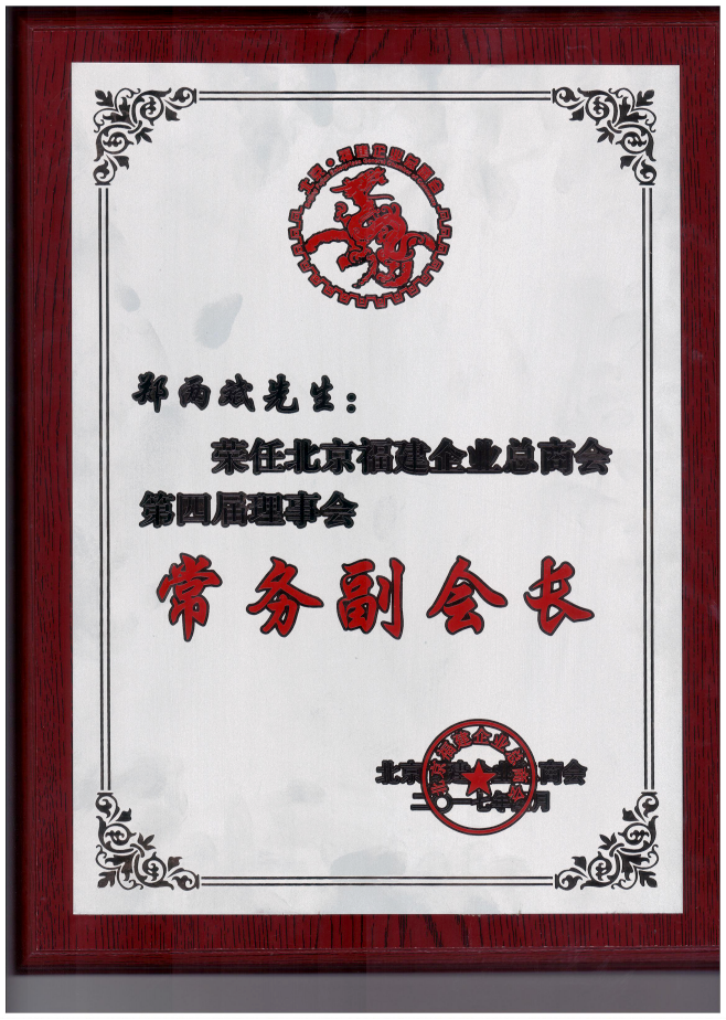 仟億達集團董事長鄭兩斌（右1）領取商會常務副會長牌匾并與福建省委常委、統戰部長雷春美女士（右6）合影留念