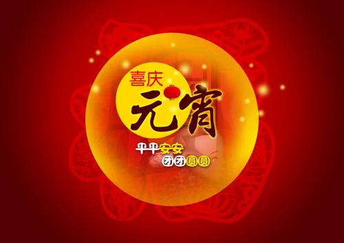 仟億達集團（831999）送上祝福：祝元宵節快樂！