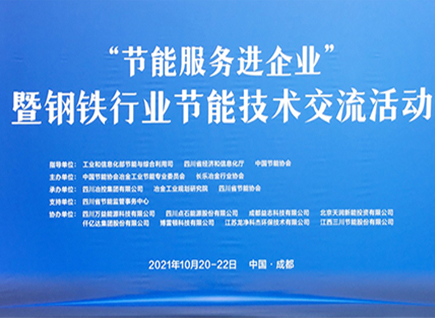 仟億達集團參加《“節(jié)能服務進企業(yè)”暨鋼鐵行業(yè)節(jié)能技術(shù)交流活動》并發(fā)表“節(jié)能型布袋除塵器和碳資產(chǎn)交易”演講