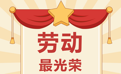 致敬勞動者！祝大家五一勞動節快樂！