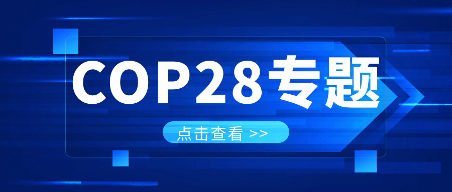 COP28專題｜解振華：中國政府準備在2025年提出到2030、2035年《巴黎協定》自主貢獻新目標