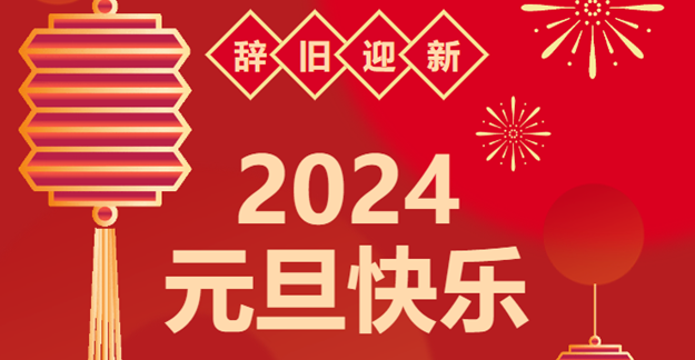 慶元旦，迎龍年|仟億達(dá)感恩2023一路相伴 攜手共創(chuàng)2024美好未來